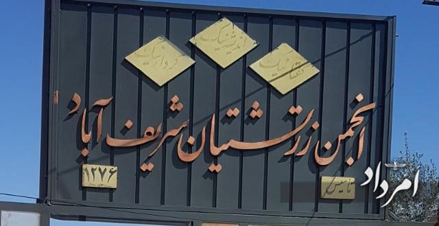 انجمن زرتشتیان شریف اباد11