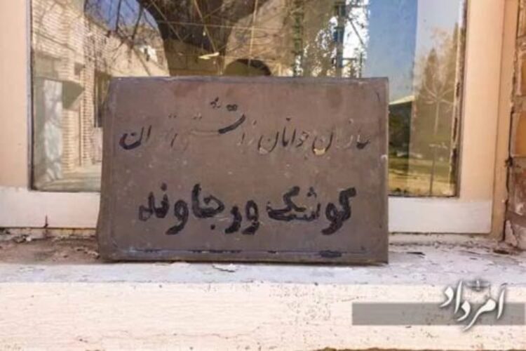 کوشک ورجاوند