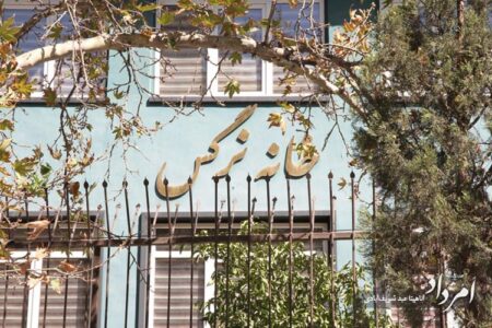 خانه نرگس