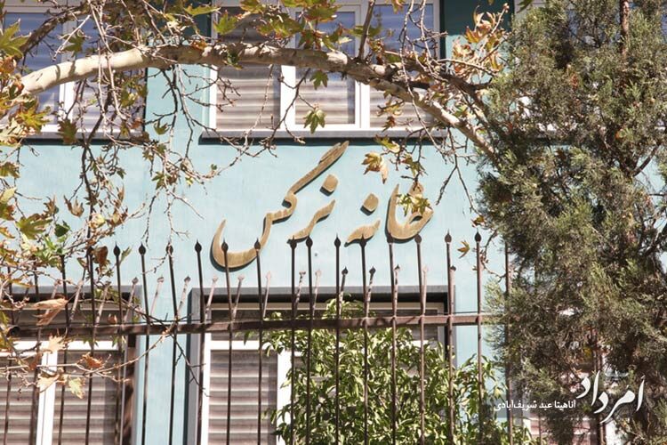 خانه نرگس