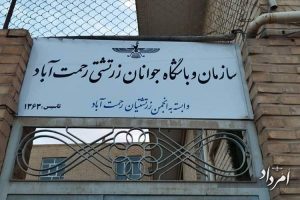 رحمت آباد