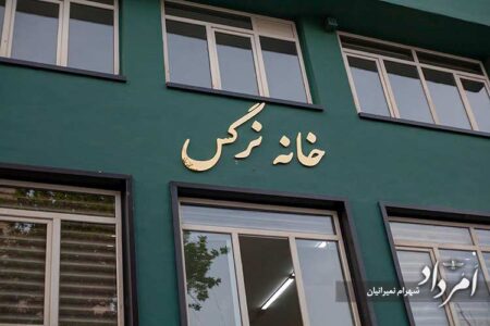 گهنبار خانه نرگس
