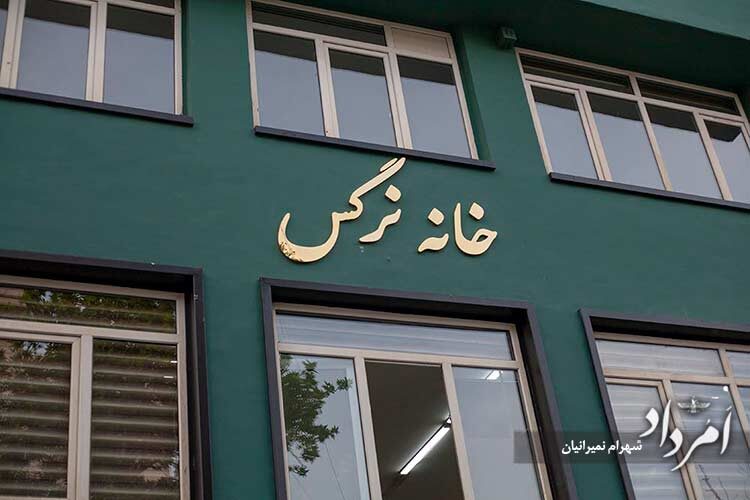 گهنبار خانه نرگس