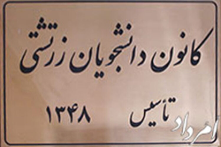 کانون دانشجویان زرتشتی