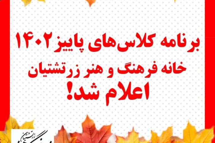 خانه فرهنگ و هنر زرتشتیان تهران پاییز