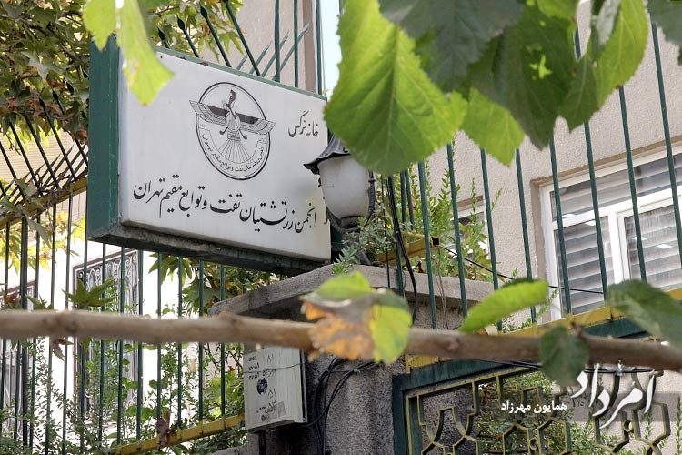 انجمن زرتشتیان تفت و توابع مقیم تهران