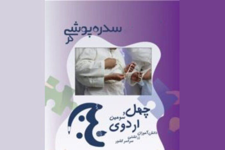 سدره پوشی در اردو دانش آموزش کانون دانشجویان زرتشتی