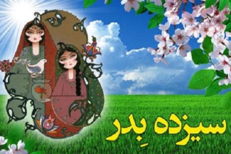 سیزده به در