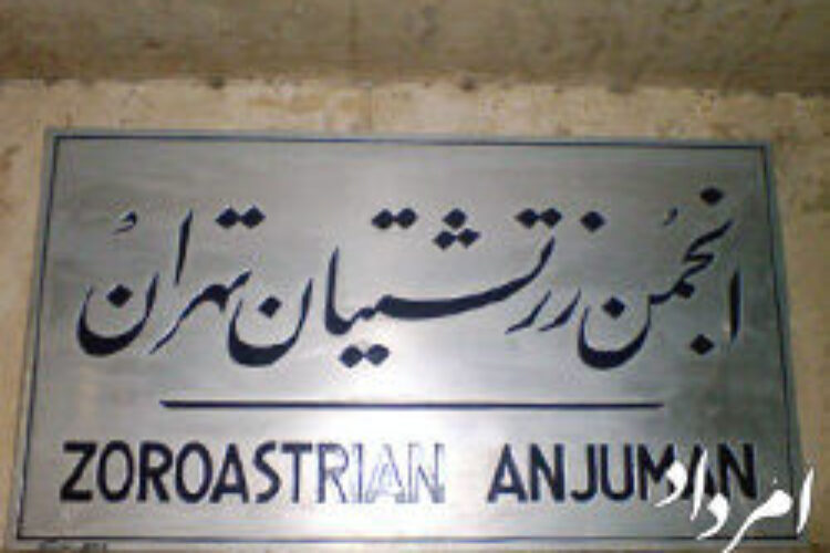 انجمن زرتشتیان تهران