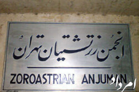 انجمن زرتشتیان تهران