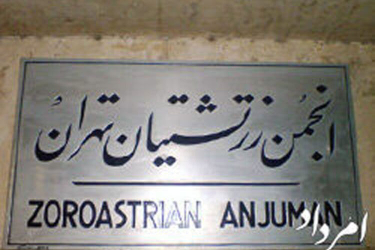 انجمن زرتشتیان تهران