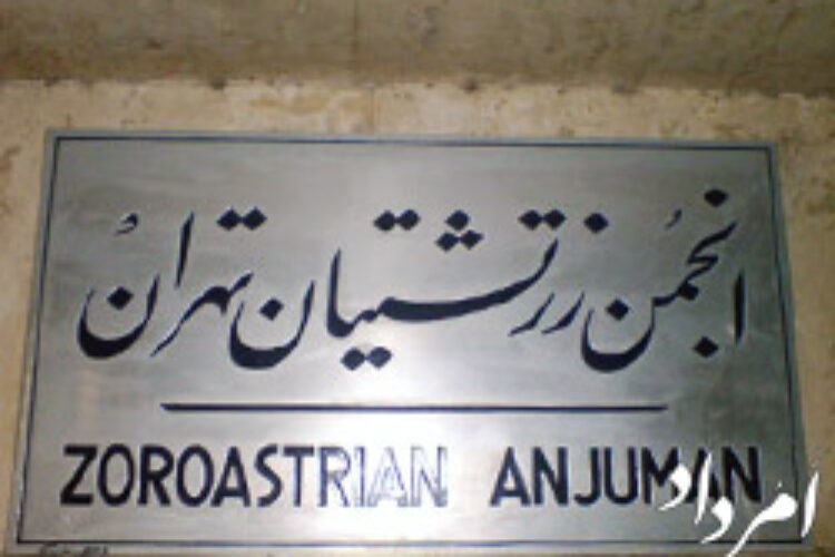 انجمن زرتشتیان تهران