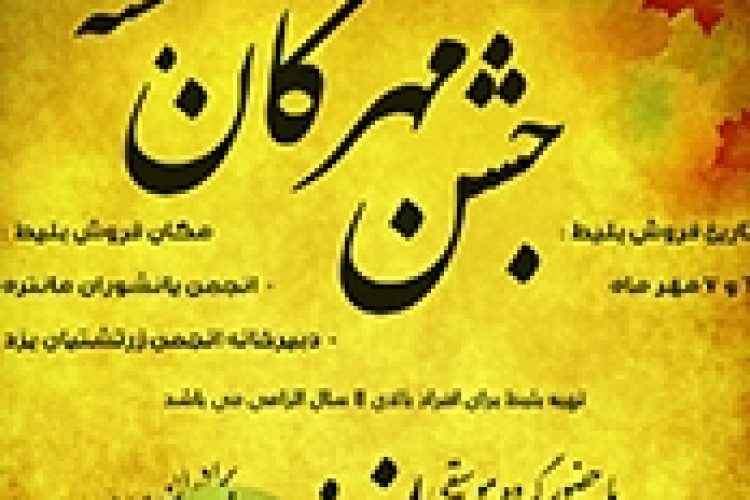 1474987338mehregane-yazd