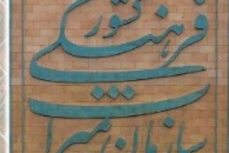 1477680786miras_farhangy