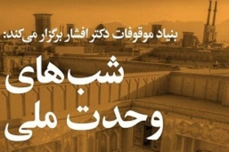 1535365634vahdat_meli_yazd