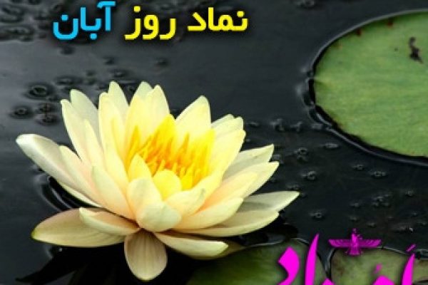 آبان ایزد