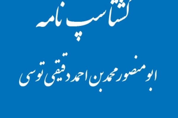 1567589404گشتاسپ-نامه