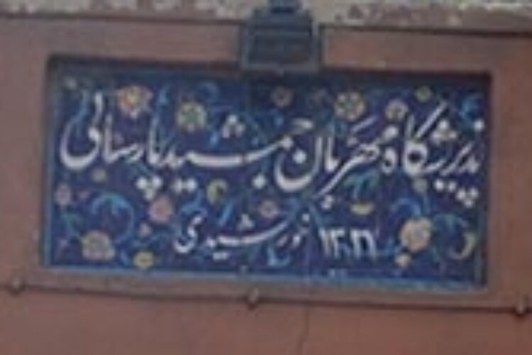 پذیرشگاه پارسایی