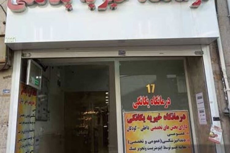 درمانگاه یگانگی