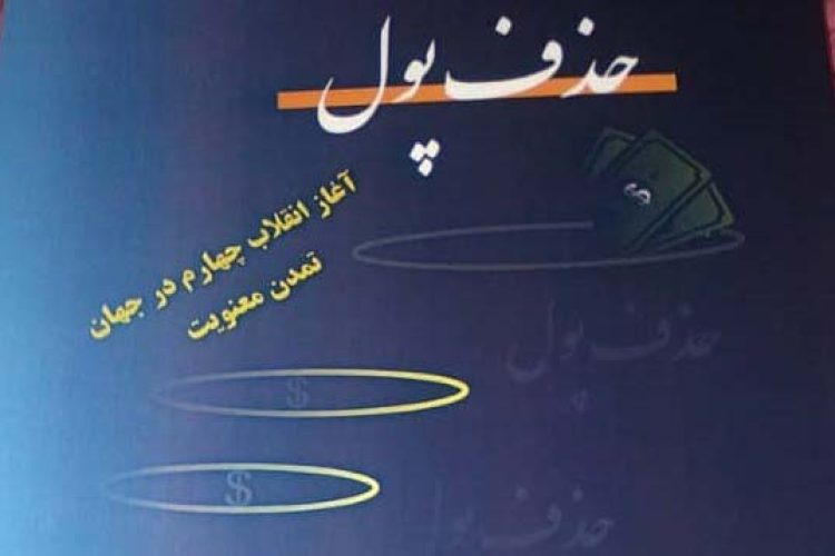 1حذف-پول-بزرگمهر-پرخیده1