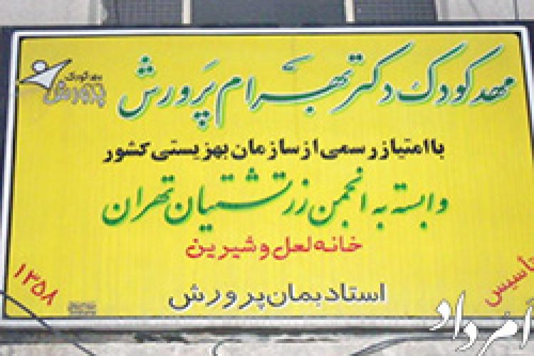 مهد کودک پرورش