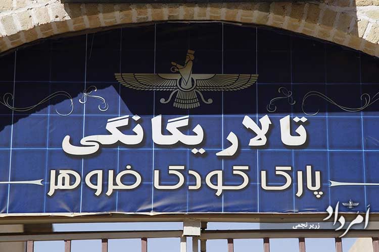 آرشیو زرتشتیان