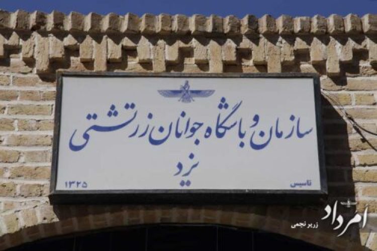 سازمان و باشگاه جوانان زرتشتی یزد