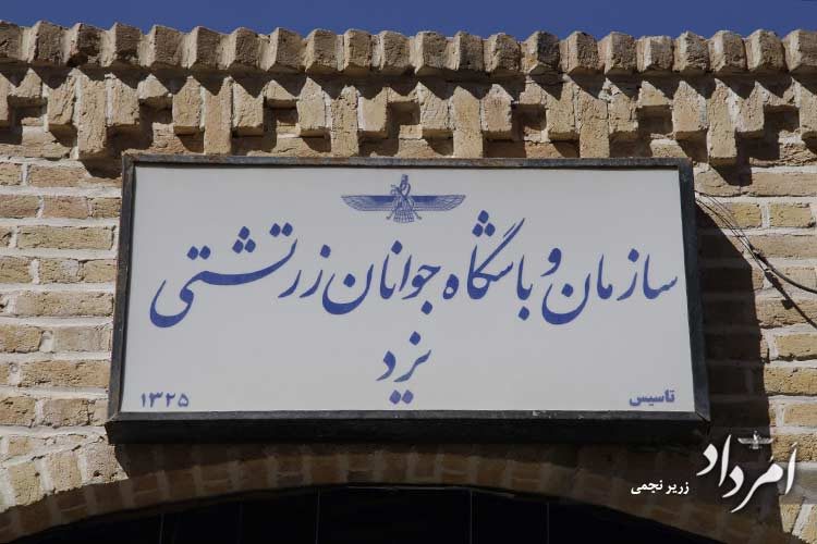 آرشیو زرتشتیان