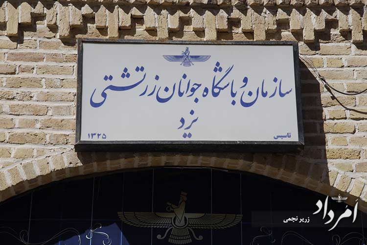 آرشیو زرتشتیان