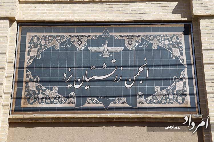 آرشیو زرتشتیان