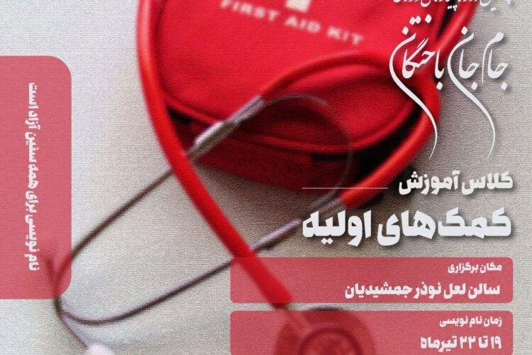 کمک های اولیه کانون دانشجویان زرتشتی