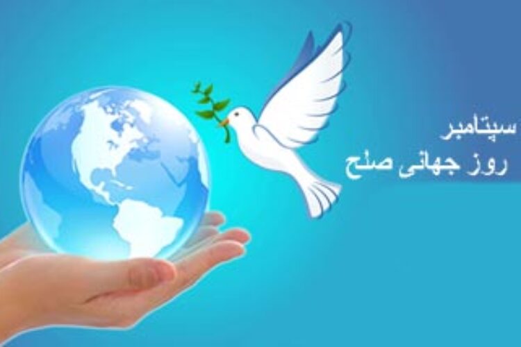 21 سپتامبر روز جهانی صلح