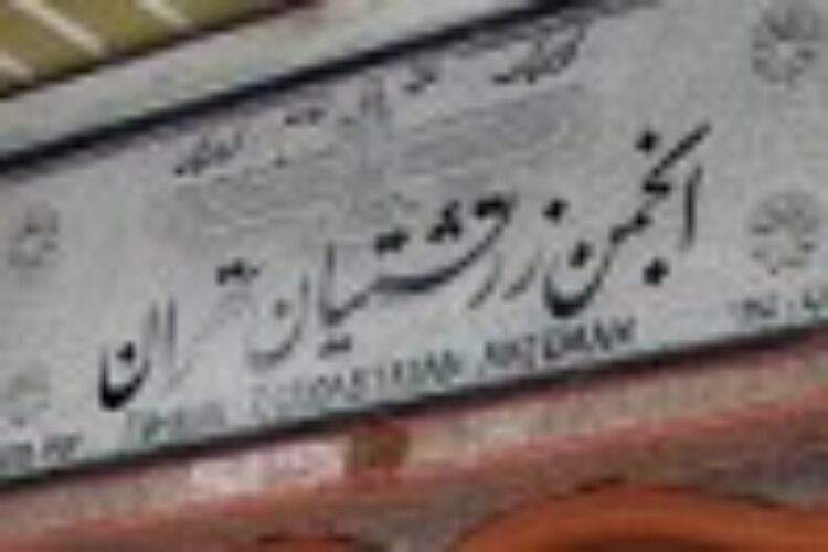 دبیرخانه انجمن زرتشتیان تهران