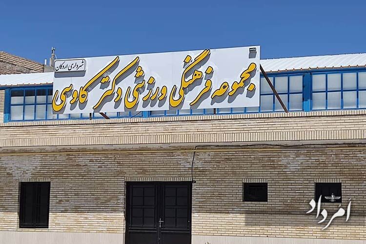 مجموعه فرهنگی ورزشی دکتر کاوسی