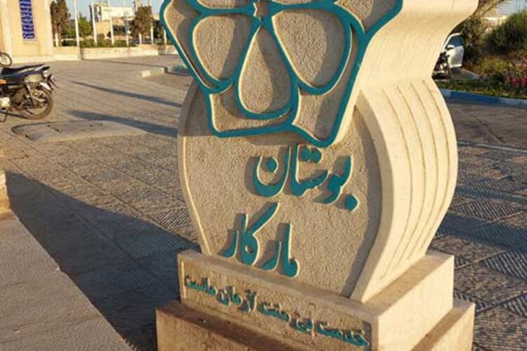 بوستان مارکار