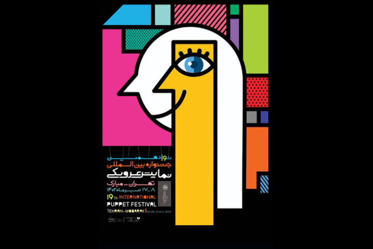 جشنواره عروسکی تهران مبارک 19