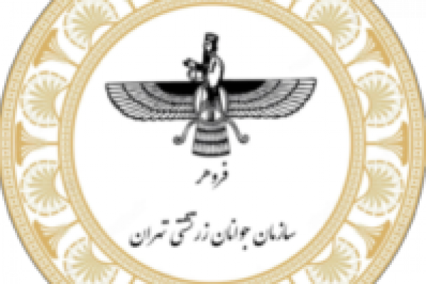 سازمان جوانان زرتشتی تهران