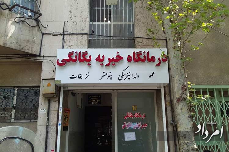 بازسازی درمانگاه یگانگی
