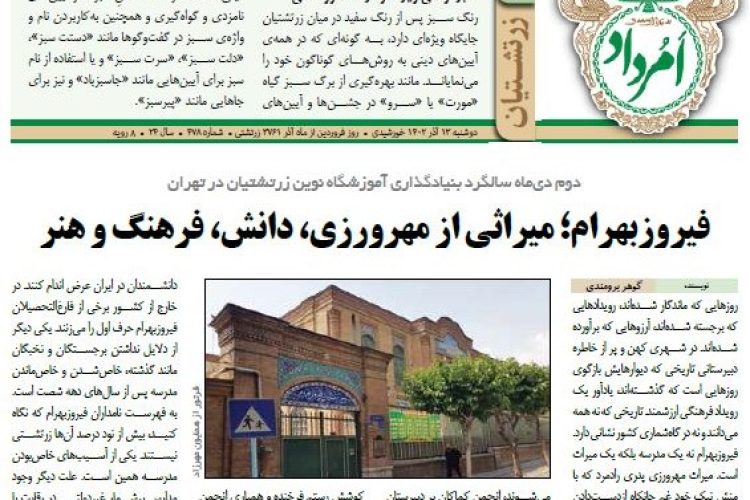 رویه‌ی هفتم (زرتشتیان) شماره‌ی 478