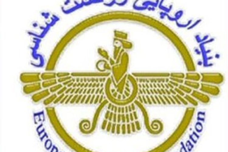 بنیاد اروپایی زرتشت شناسی