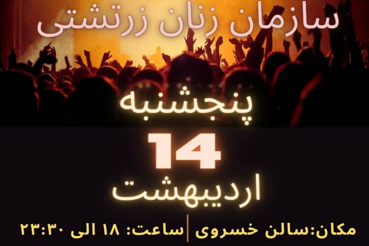 گردهمایی سازمان زنان زرتشتی