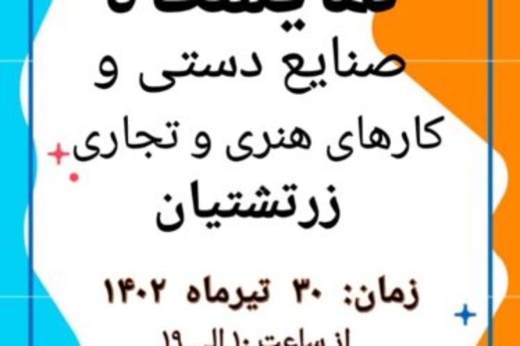 نمایشگاه صنایع دستی اشا