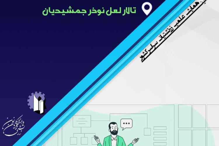 کانون دانشجویان زرتشتی-همایش علمی