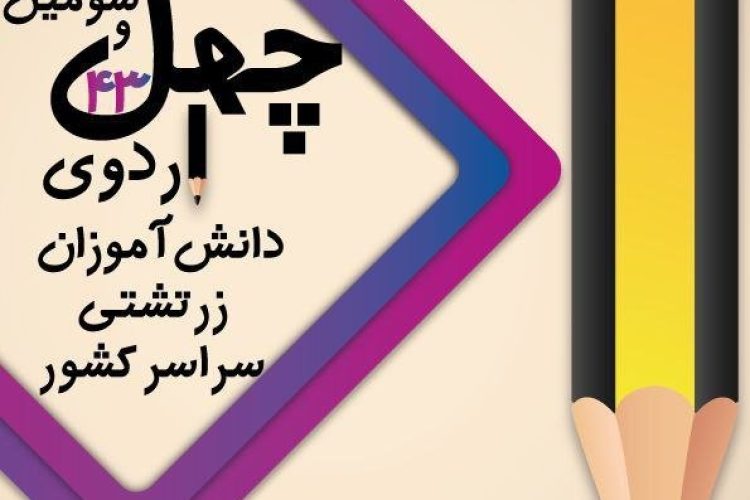 اردو کانون دانشجویان زرتشتی