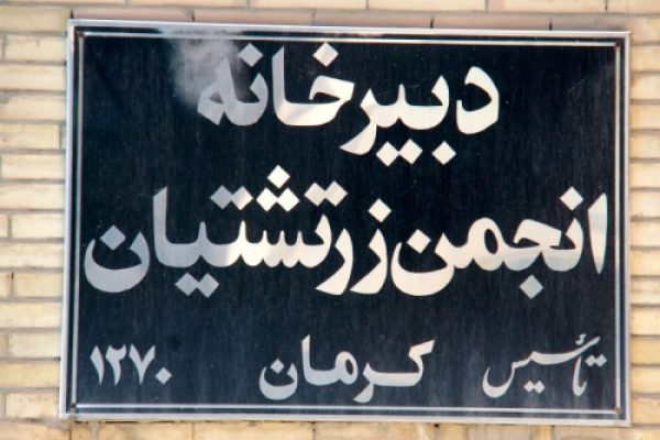 انجمن زرتشتیان کرمان