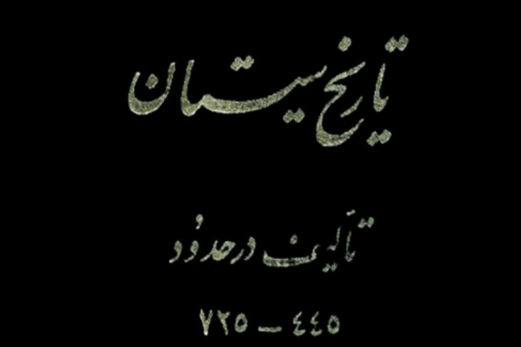 Tarikh-e-Sistan1