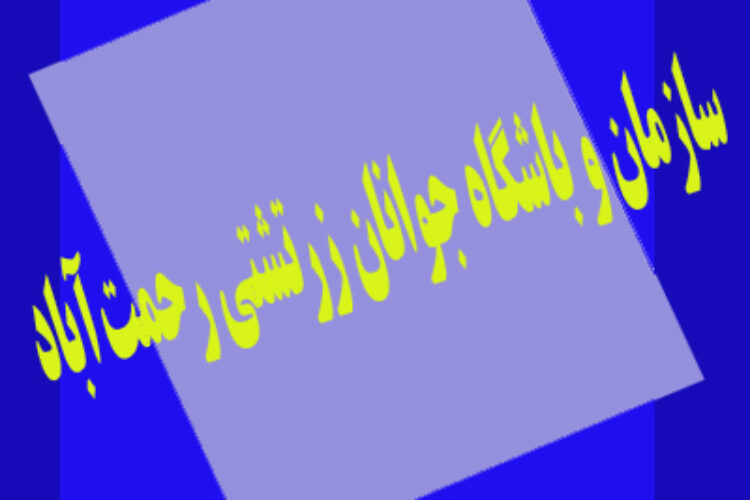 سازمان و باشگاه رحمت آباد
