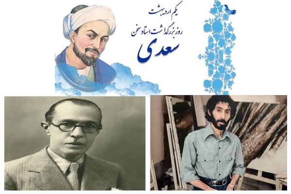 سعدی سپهری بهار