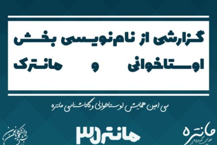 تمدید زمان مانتره