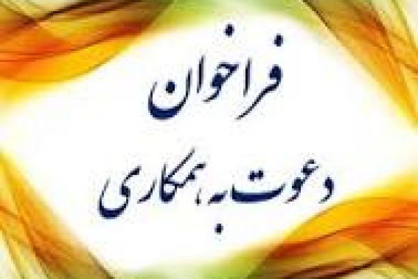 فراخوان همکاری